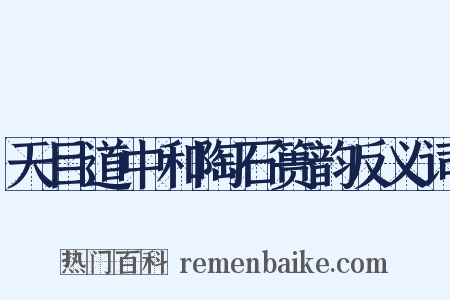 天目道中和陶石篑韵反义词是什么意思的图片